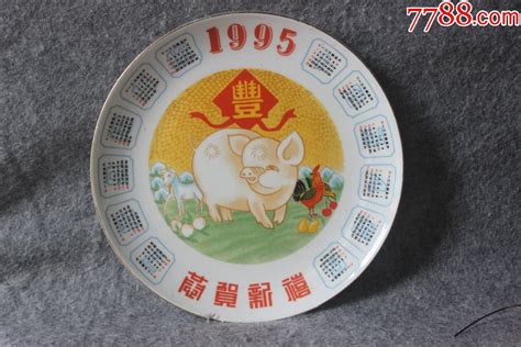 1995年 生肖